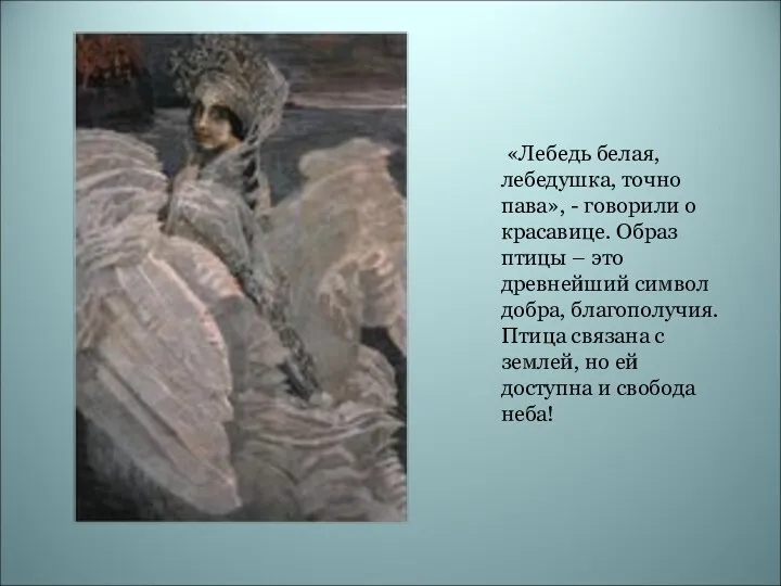 «Лебедь белая, лебедушка, точно пава», - говорили о красавице. Образ