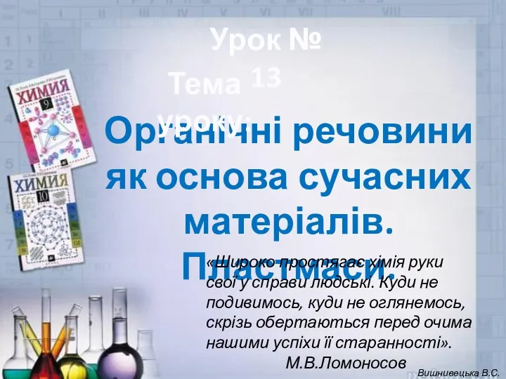 Органічні речовини як основа сучасних матеріалів. Пластмаси. Урок № 13