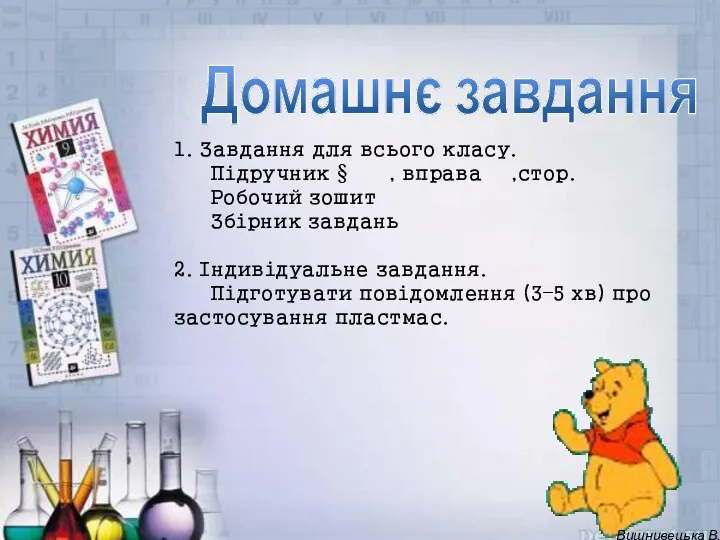 1. Завдання для всього класу. Підручник § , вправа ,стор.