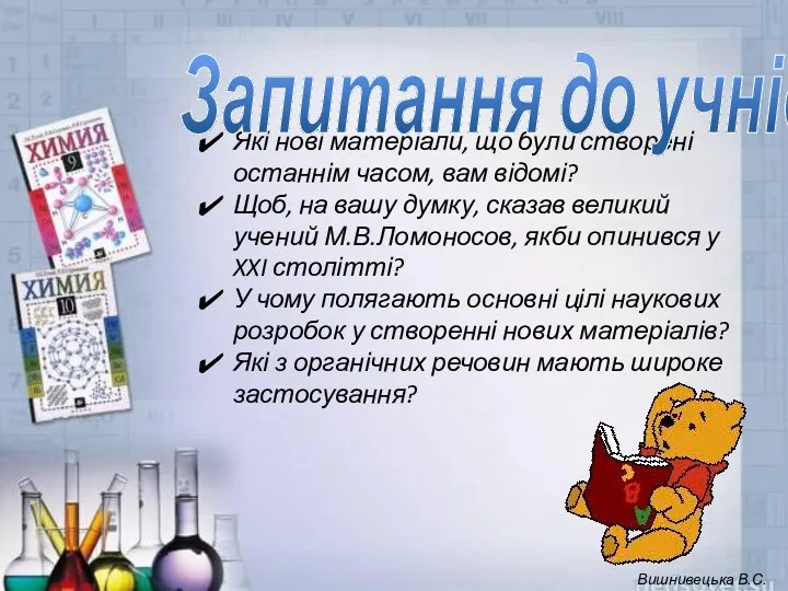 Які нові матеріали, що були створені останнім часом, вам відомі?