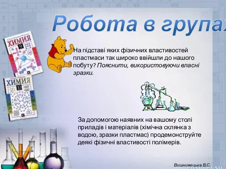 За допомогою наявних на вашому столі приладів і матеріалів (хімічна