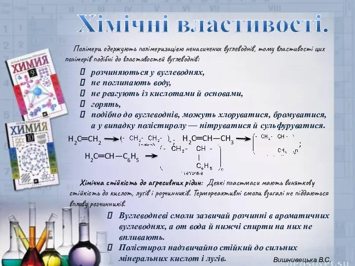 Полімери одержують полімеризацією ненасичених вуглеводнів, тому властивості цих полімерів подібні