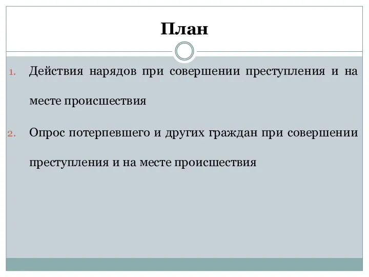 План Действия нарядов при совершении преступления и на месте происшествия