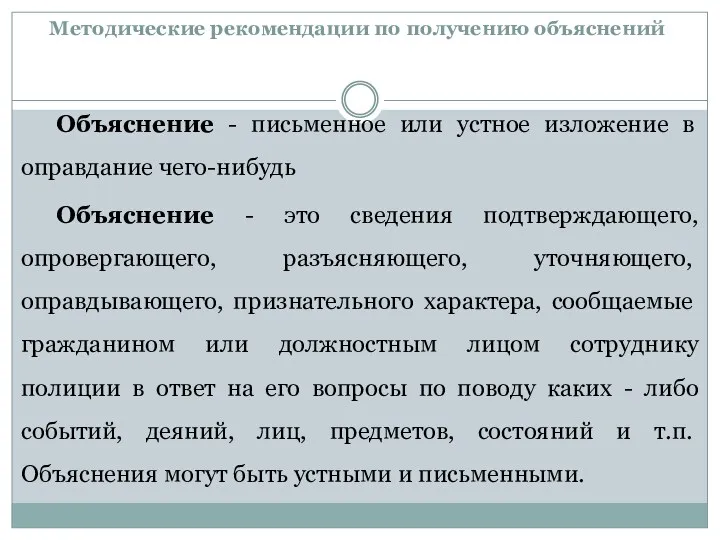 Методические рекомендации по получению объяснений Объяснение - письменное или устное