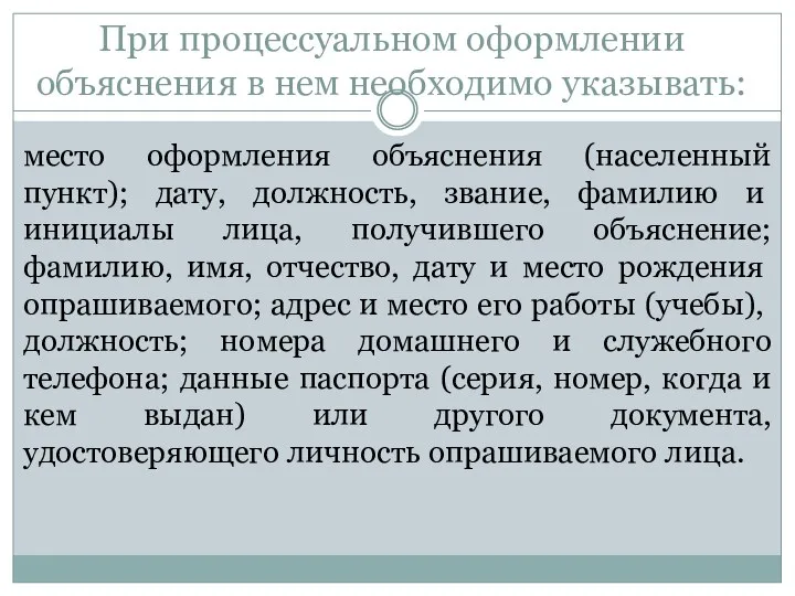 При процессуальном оформлении объяснения в нем необходимо указывать: место оформления