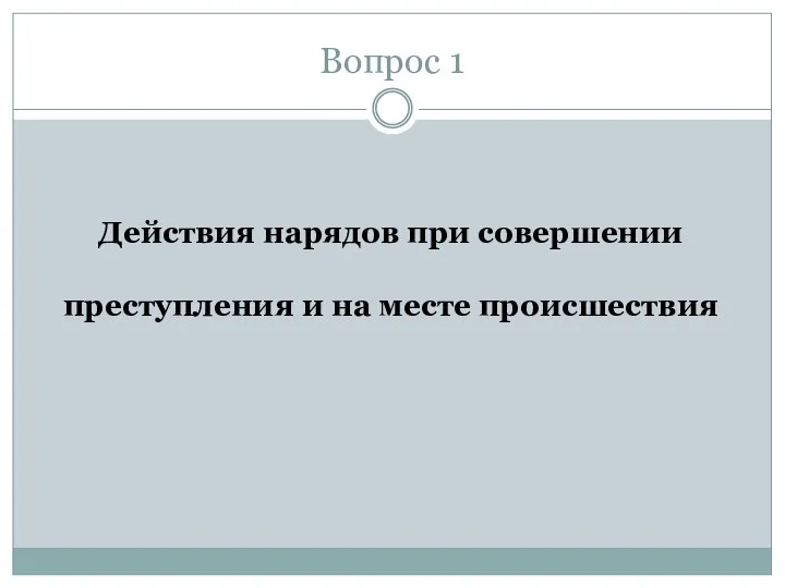 Вопрос 1 Действия нарядов при совершении преступления и на месте происшествия