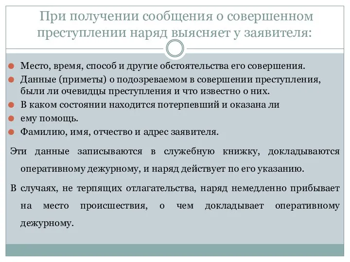 При получении сообщения о совершенном преступлении наряд выясняет у заявителя: