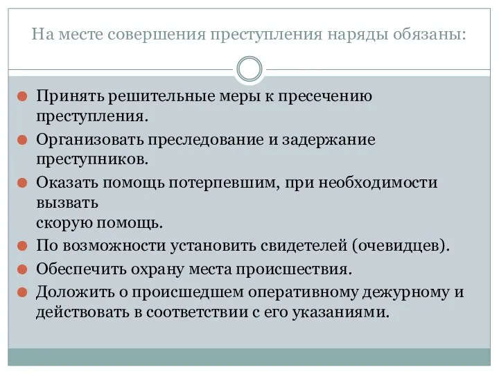 На месте совершения преступления наряды обязаны: Принять решительные меры к