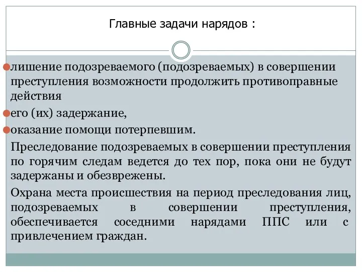 лишение подозреваемого (подоз­реваемых) в совершении преступления возможности продолжить противоправные действия