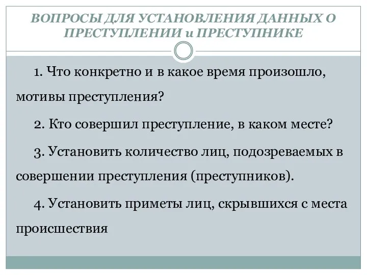 ВОПРОСЫ ДЛЯ УСТАНОВЛЕНИЯ ДАННЫХ О ПРЕСТУПЛЕНИИ и ПРЕСТУПНИКЕ 1. Что