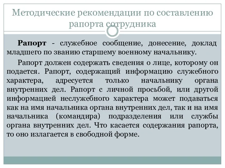 Методические рекомендации по составлению рапорта сотрудника Рапорт - служебное сообщение,