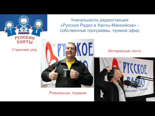 Уникальность радиостанции «Русское Радио в Ханты-Мансийске» - собственные программы, прямой