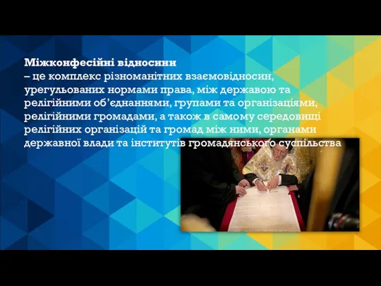 Міжконфесійні відносини – це комплекс різноманітних взаємовідносин, урегульованих нормами права,