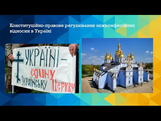 Конституційно-правове регулювання міжконфесійних відносин в Україні