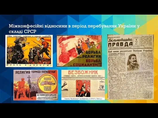 Міжконфесійні відносини в період перебування України у складі СРСР