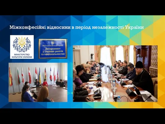 Міжконфесійні відносини в період незалежності України