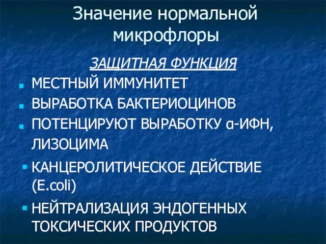 Значение нормальной микрофлоры ЗАЩИТНАЯ ФУНКЦИЯ МЕСТНЫЙ ИММУНИТЕТ ВЫРАБОТКА БАКТЕРИОЦИНОВ ПОТЕНЦИРУЮТ ВЫРАБОТКУ α-ИФН, ЛИЗОЦИМА