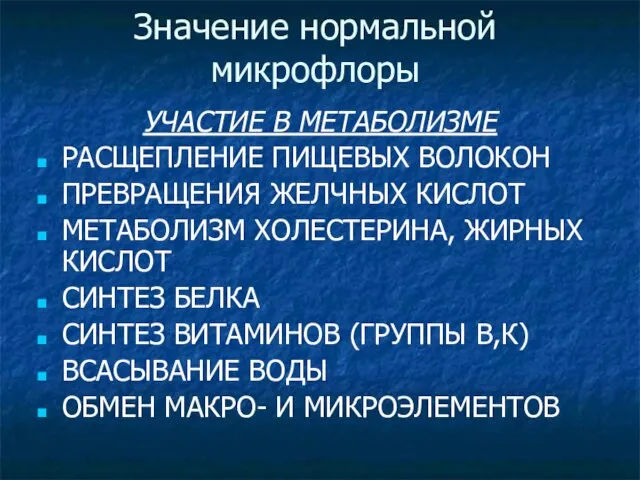 Значение нормальной микрофлоры УЧАСТИЕ В МЕТАБОЛИЗМЕ РАСЩЕПЛЕНИЕ ПИЩЕВЫХ ВОЛОКОН ПРЕВРАЩЕНИЯ