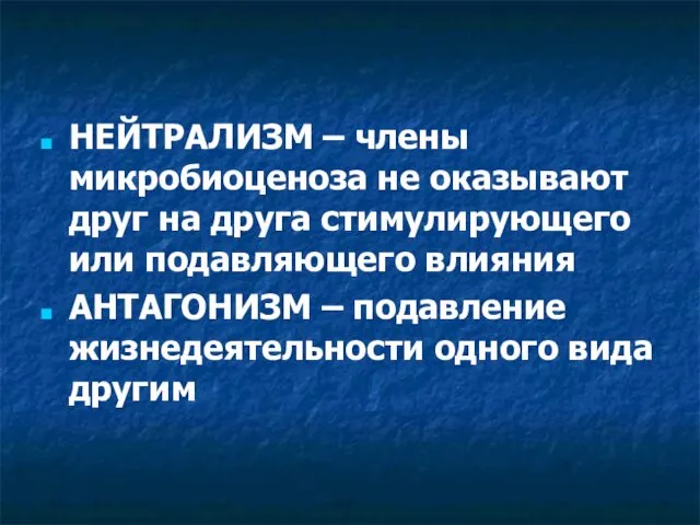 НЕЙТРАЛИЗМ – члены микробиоценоза не оказывают друг на друга стимулирующего