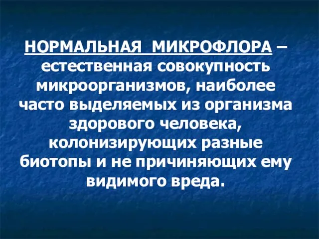 НОРМАЛЬНАЯ МИКРОФЛОРА – естественная совокупность микроорганизмов, наиболее часто выделяемых из организма здорового человека,