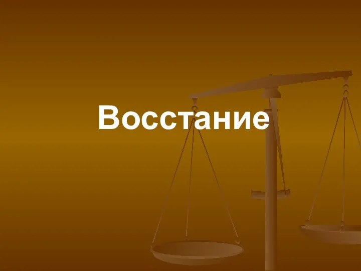 Восстание