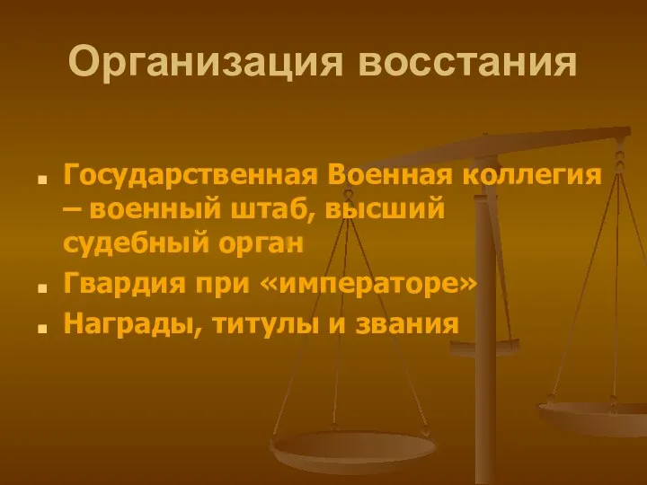 Организация восстания Государственная Военная коллегия – военный штаб, высший судебный орган Гвардия при