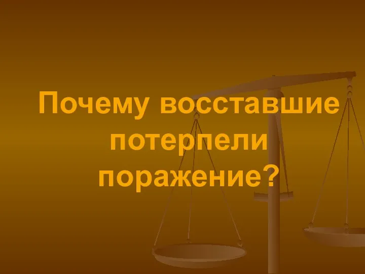 Почему восставшие потерпели поражение?