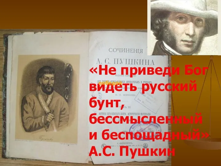 «Не приведи Бог видеть русский бунт, бессмысленный и беспощадный» А.С. Пушкин победой победой