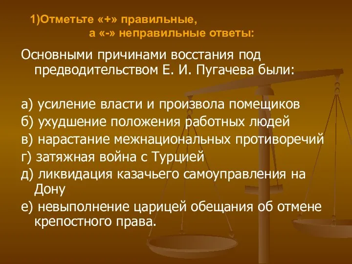 Основными причинами восстания под предводительством Е. И. Пугачева были: а) усиление власти и