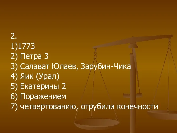 2. 1)1773 2) Петра 3 3) Салават Юлаев, Зарубин-Чика 4) Яик (Урал) 5)