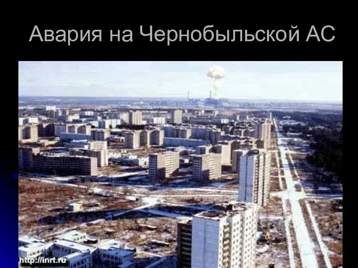 Авария на Чернобыльской АС