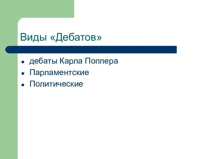 Виды «Дебатов» дебаты Карла Поппера Парламентские Политические