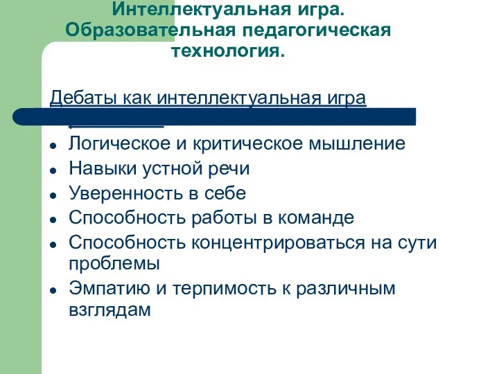 Интеллектуальная игра. Образовательная педагогическая технология. Дебаты как интеллектуальная игра развивают