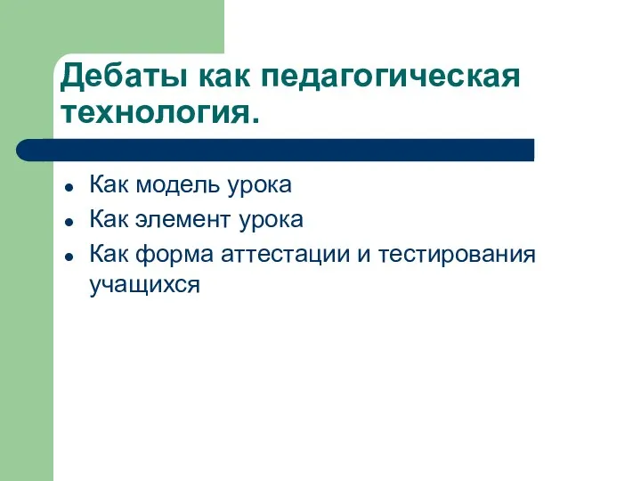 Дебаты как педагогическая технология. Как модель урока Как элемент урока Как форма аттестации и тестирования учащихся