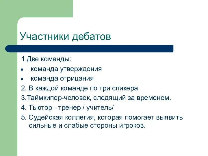 Участники дебатов 1 Две команды: команда утверждения команда отрицания 2.