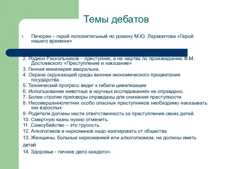 Темы дебатов Печорин – герой положительный по роману М.Ю. Лермонтова