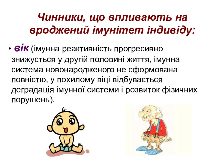 Чинники, що впливають на вроджений імунітет індивіду: вік (імунна реактивність