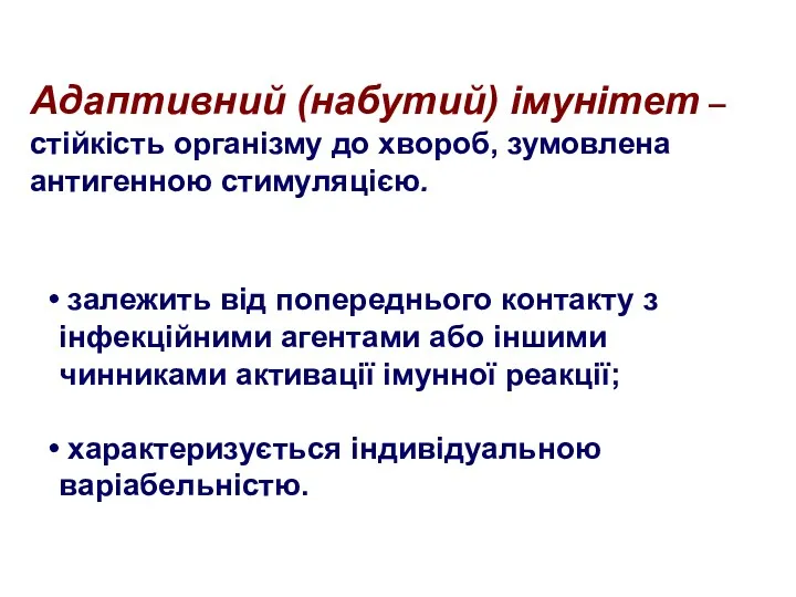 Адаптивний (набутий) імунітет – стійкість організму до хвороб, зумовлена антигенною