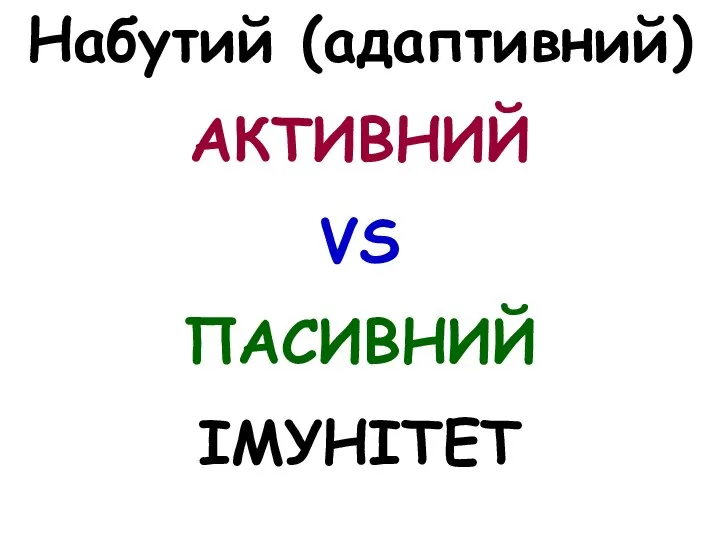 Набутий (адаптивний) АКТИВНИЙ VS ПАСИВНИЙ ІМУНІТЕТ