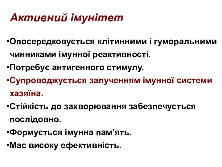 Активний імунітет Опосередковується клітинними і гуморальними чинниками імунної реактивності. Потребує