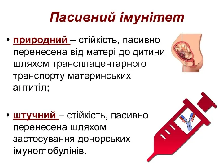 Пасивний імунітет природний – стійкість, пасивно перенесена від матері до