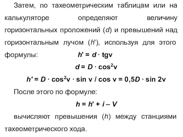 Затем, по тахеометрическим таблицам или на калькуляторе определяют величину горизонтальных проложений (d) и