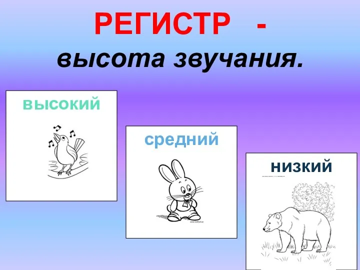 РЕГИСТР - высота звучания. высокий средний низкий