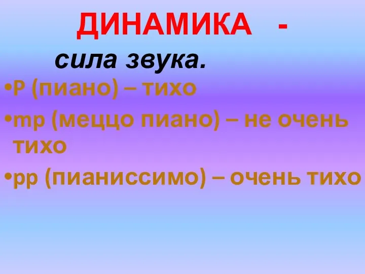 P (пиано) – тихо mp (меццо пиано) – не очень