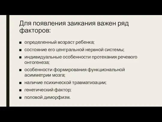 Для появления заикания важен ряд факторов: определенный возраст ребенка; состояние