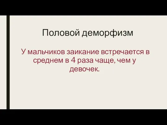 Половой деморфизм У мальчиков заикание встречается в среднем в 4 раза чаще, чем у девочек.