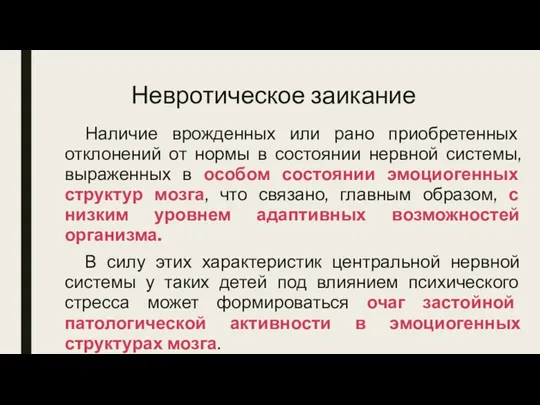 Невротическое заикание Наличие врожденных или рано приобретенных отклонений от нормы