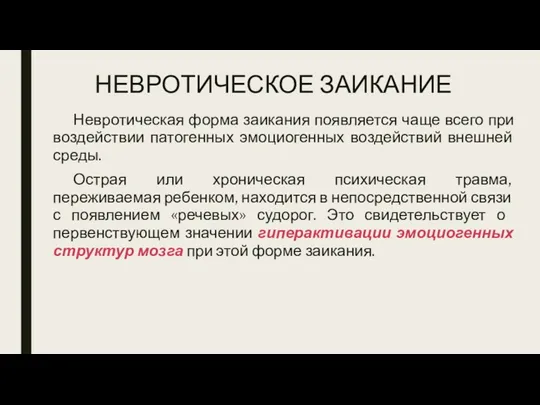 НЕВРОТИЧЕСКОЕ ЗАИКАНИЕ Невротическая форма заикания появляется чаще всего при воздействии