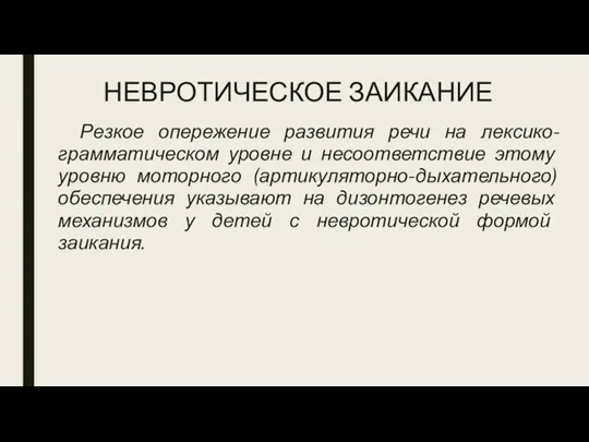 НЕВРОТИЧЕСКОЕ ЗАИКАНИЕ Резкое опережение развития речи на лексико-грамматическом уров­не и