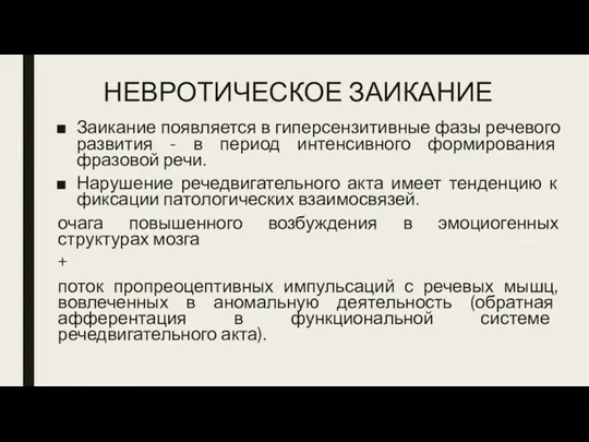 НЕВРОТИЧЕСКОЕ ЗАИКАНИЕ Заикание появляется в гиперсензитивные фазы речевого развития -